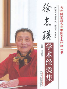 现货正版 徐志瑛学术经验集 何以蓓  中国中医药出版社 9787513224703