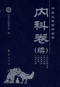 现货正版 内科卷（续） 纪立金  华夏出版社 9787508049052