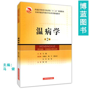 正版 温病学（ 二版）（全国普通高等教育中医药类精编教材）