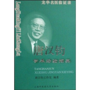 龙华名医临证录-唐汉钧学术经验撷英