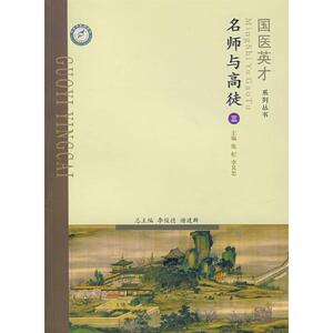 国医英才系列丛书－名师与高徒（3）