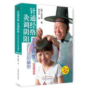 正版医学书针通经络灸调阴阳——百岁医生讲针灸的秘密（彩图版）