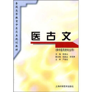 现货正版 医古文(供中医药类专业用)/普通高等教育中医药类规划教材 严世芸，段逸山 著 上海科学技术出版社 9787532337002