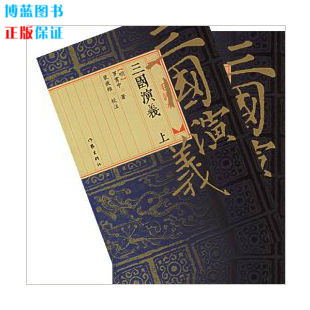 正版 三国演义(上下)/罗贯中/作家出版社