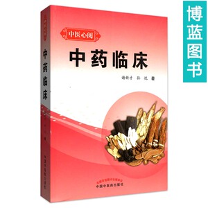 正版中药临床---中医心阅