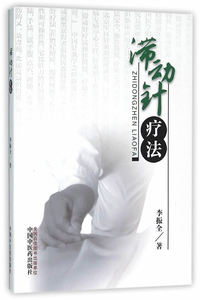 滞动针疗法 李振全 医学 中医 针灸书 中国中医药出版社 9787513229159