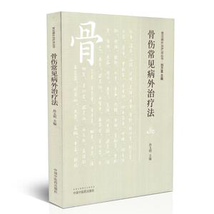 正版 骨伤常见病外 法 常见病外 法丛书 孙玉明主编 中国中医药出版社