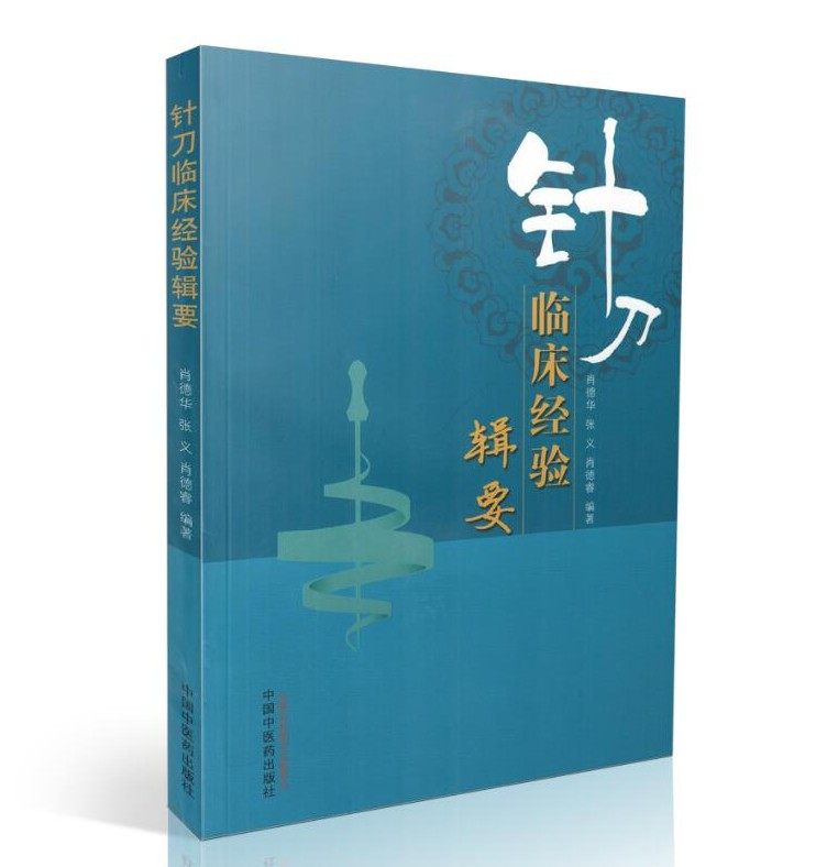 正版 针刀临床经验辑要 肖德华 肖德睿 张义 中国中医药出版社