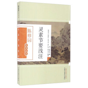 现货正版 等 社 9787513223607 傅乃萍 中国中医药出版 傅瘦生 陈修园；林慧光 灵素节要浅注 注
