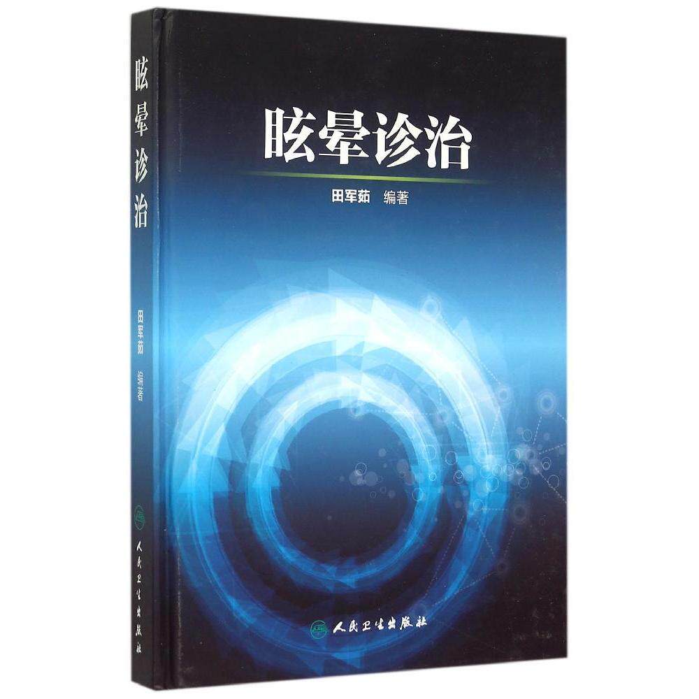 正版 眩晕诊治 田军茹编著 眩晕诊治的新概念和国际新进展 眩晕诊治各论 可搭眩晕诊治问与答 临床眼震检查内科学 人民卫生出版社怎么看?
