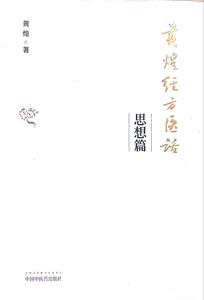 正版 黄煌经方医话 思想篇 黄煌著 中国中医药出版社9787513241519