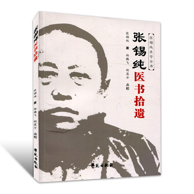 说集的修订张锡纯 张锡纯医学衷中参西录 张锡纯医学全书 |张锡纯医案