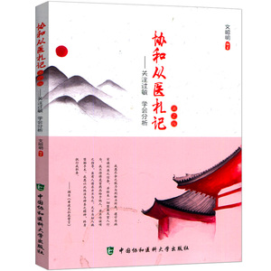 正版 协和从医札记 关注过敏,学会分析   2版 文昭明编著 协和医科大学 9787567909038