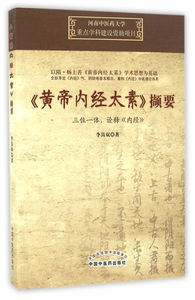 正版 《黄帝内经太素》撷要 李具双 中国中医药出版社 医学 中医 中医古籍
