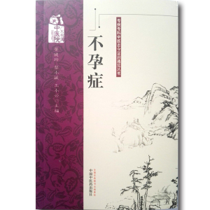 正版 不孕症 专病专科中医古今证治通览丛书 黄健玲、黎小斌主编   中国中医药出版社9787513213691