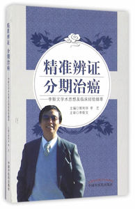 现货正版 精准辨证 分期治癌——李斯文学术思想及临床经验撷粹 郭利华, 李艺 中国中医药出版社 9787513236034