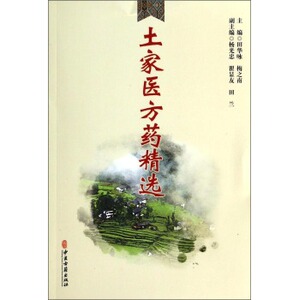 现货正版 土家医方药精选 田华咏,梅之南 中医古籍出版社 9787515204833