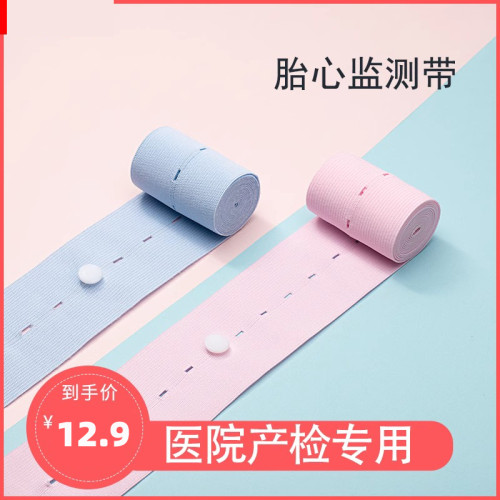 胎心监护带孕中晚期加长