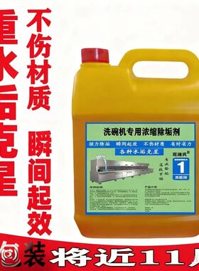 商用洗碗机专用除垢剂强力除垢剂商用锅炉除垢剂蒸箱除垢水垢溶解