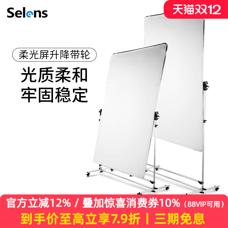 selens柔光屏带滑轮可移动