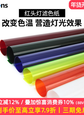 Selens/喜乐仕红头灯滤色纸色温纸柔光纸滤色片木夹影棚配件色纸舞台摄影柔光道