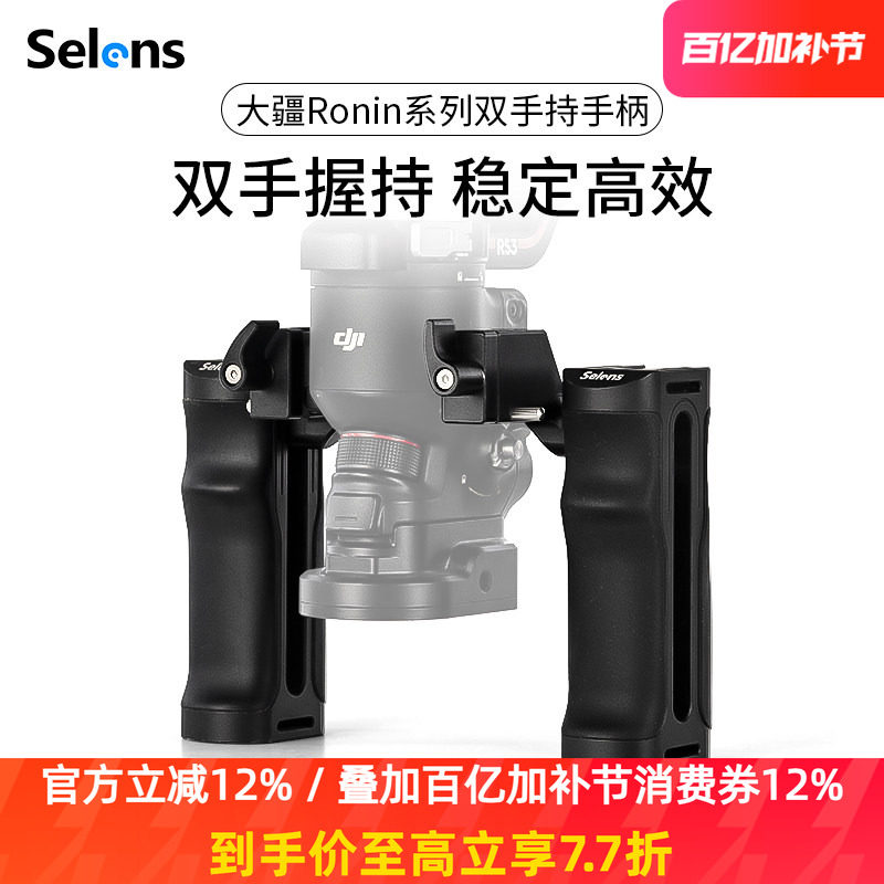 Selens/喜乐仕 大疆Ronin相机侧手柄微单兔笼NATO快拆防脱适用DJI RS3 PRO/RS2/RS4 PRO手持摄影云台稳定器