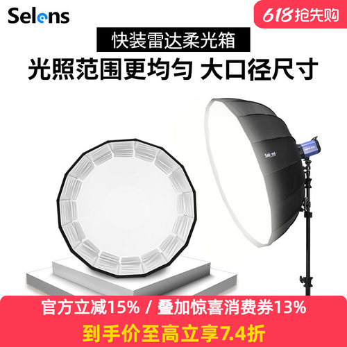 Selens伞式雷达罩柔光箱