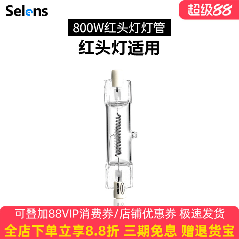 Selens/喜乐仕红头灯管 800w 摄影摄像灯调焦演播室微电影录像灯影子舞灯专用钨丝灯泡