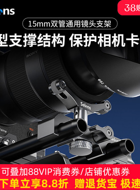 Selens/喜乐仕 SEO8-LS15长焦镜头适用黑武士15mm双管通用镜头支架高度可调支撑保护镜头卡口V型影视镜头托