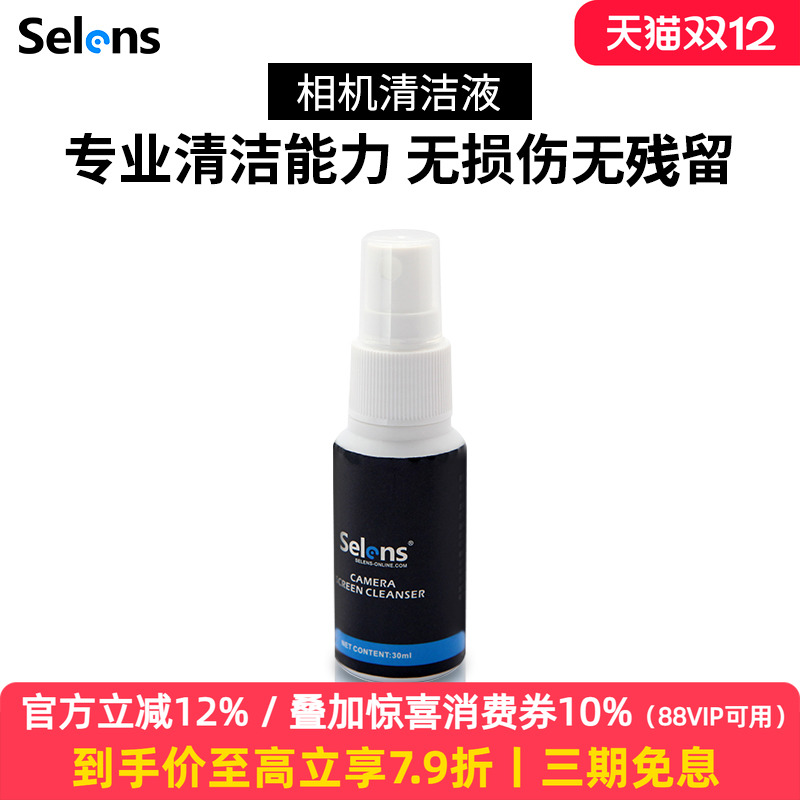 selens/喜乐仕镜头液清洁用品