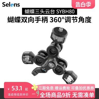 Selens升级版三球头蝴蝶夹云台