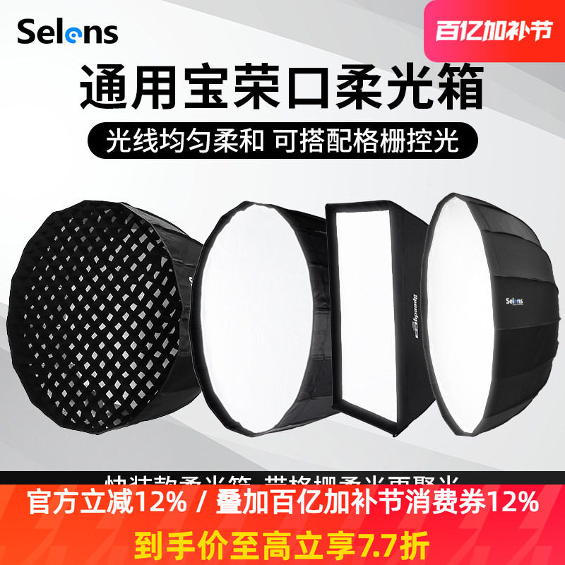 Selens/喜乐仕 快装深口抛物线柔光箱十六角保荣卡口球形灯笼柔光罩伞形雷达罩长条形方形柔光箱网格蜂巢格栅