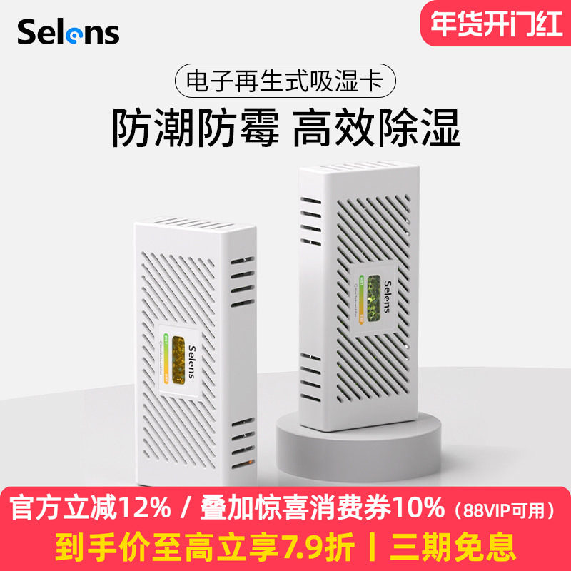Selens/喜乐仕电子吸湿卡相机防潮箱干燥器除湿再生防潮卡适用