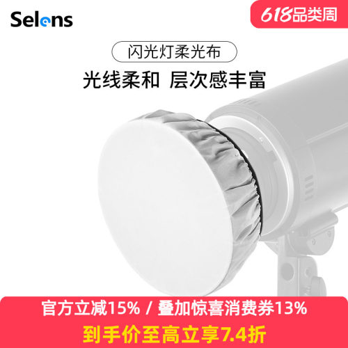 Selens闪光灯标准罩雷达罩柔光布