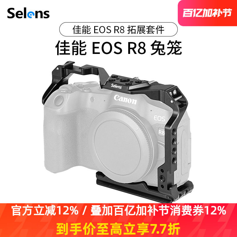 Selens/喜乐仕 佳能EOS RP R8相机兔笼单反L型快装板保护套适用NATO侧手柄微单手持云台稳定器摄影拓展配件