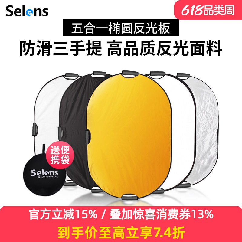 Selens反光板摄影100*150cm椭圆形五合一折叠手持大号反光板便携打光板带手柄直播人像拍照柔光板遮光挡光板
