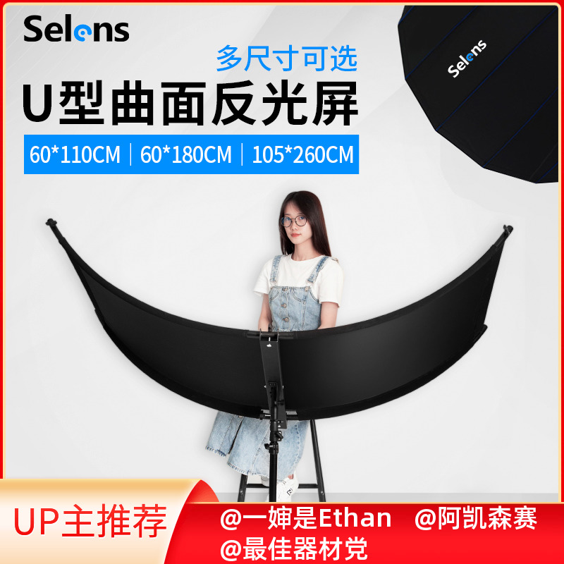 Selens U型曲面摄影反光板弧形眼神光证件照肖像照便携补光利器反光屏淘宝化妆品拍照背景布白银金黑四色合一