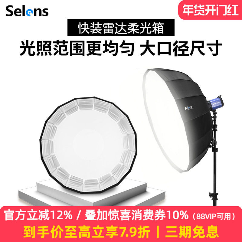 Selens 伞式雷达罩柔光箱影室灯摄影灯机顶闪光灯反光伞摄影附件快装便携柔光伞65cm/85cm/105cm直径柔光罩