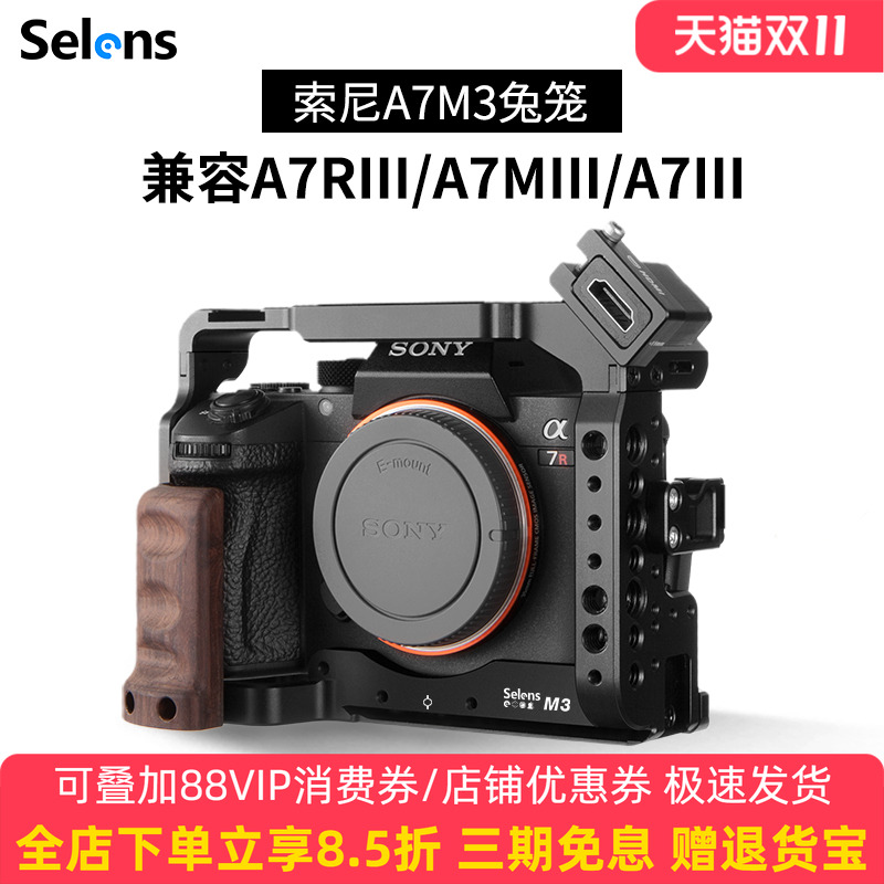 selens喜乐索尼a7m3sony相机兔笼