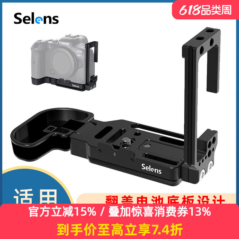 Selens/喜乐仕佳能EOS R5/R6相机快装板L型板竖拍板单反微单散热三脚架云台兔笼手柄拍照摄影通用型相机配件