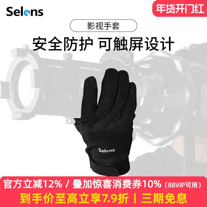 Selens/喜乐仕 摄影师防寒全指手套灯光师专用手套拍摄电视电