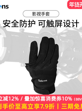 Selens/喜乐仕 摄影师防寒全指手套灯光师专用手套拍摄电视电影户外防滑耐高温保护套摄影影视剧组辅助配件