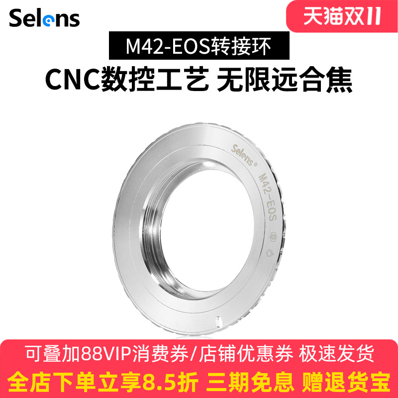 Selens/喜乐仕全铜M42-EOS 佳能镜头转接环M42螺口镜头转EOS-EF卡口微单反数码胶片相机通用手动对焦调光圈