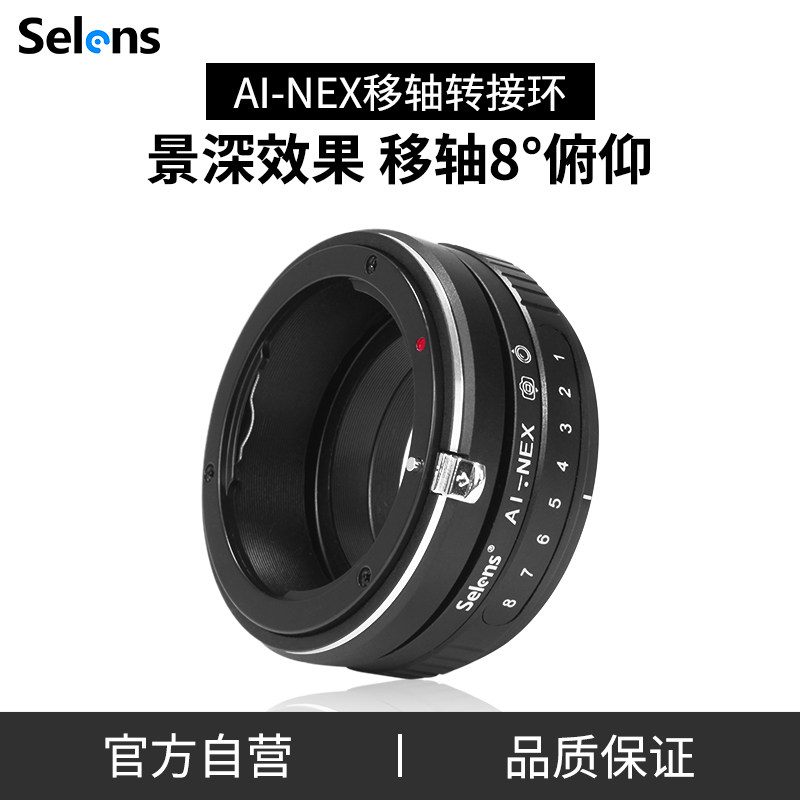 Selens AI-NEX 索尼高精度移轴镜头转接环Tilt俯仰功能适用于尼康AI镜头转索尼NEX系列单反数码相机E口摄像机