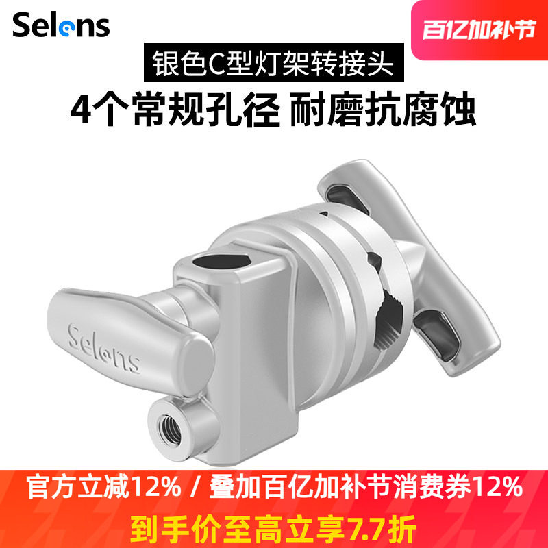 Selens/喜乐仕银色魔术腿转接头摄影不锈钢魔术腿c型架转盘魔术腿c型架配件旗板夹灯架转接头万向臂灯架横杆