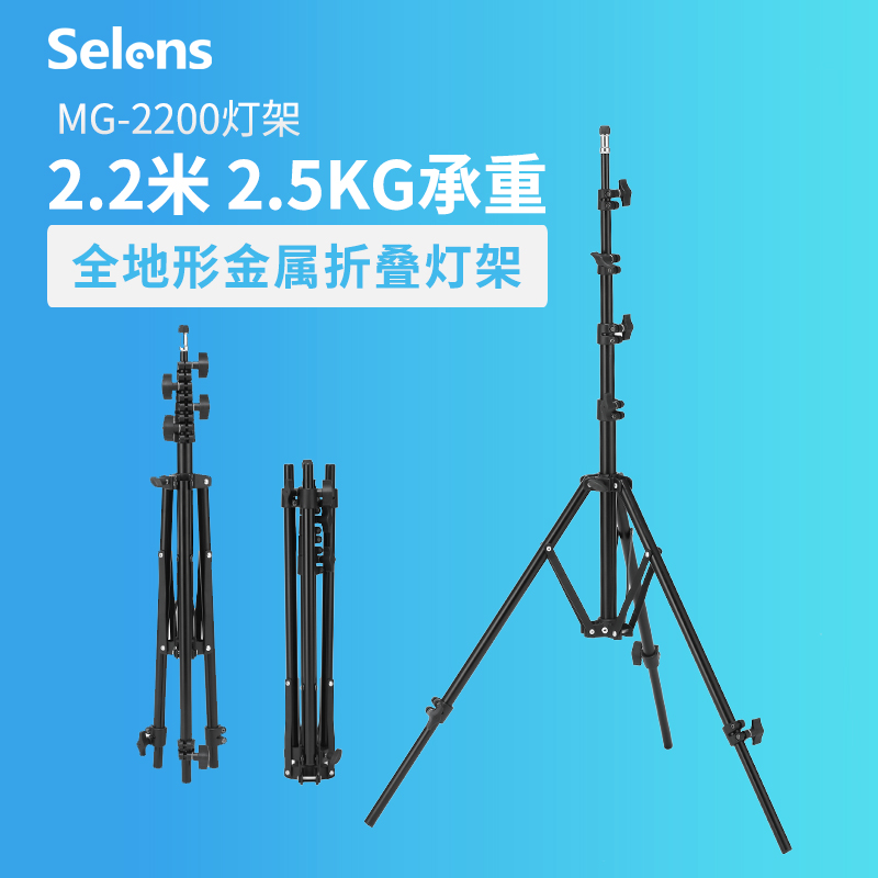 Selens/喜乐仕摄影灯灯架led闪光灯支架通用型户外便携折叠伸缩杆三脚架2.2米影视灯架直播补光灯落地支架