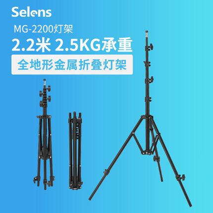 Selens/喜乐仕摄影灯灯架led闪光灯支架通用型户外便携折叠伸缩杆三脚架2.2米影视灯架直播补光灯落地支架