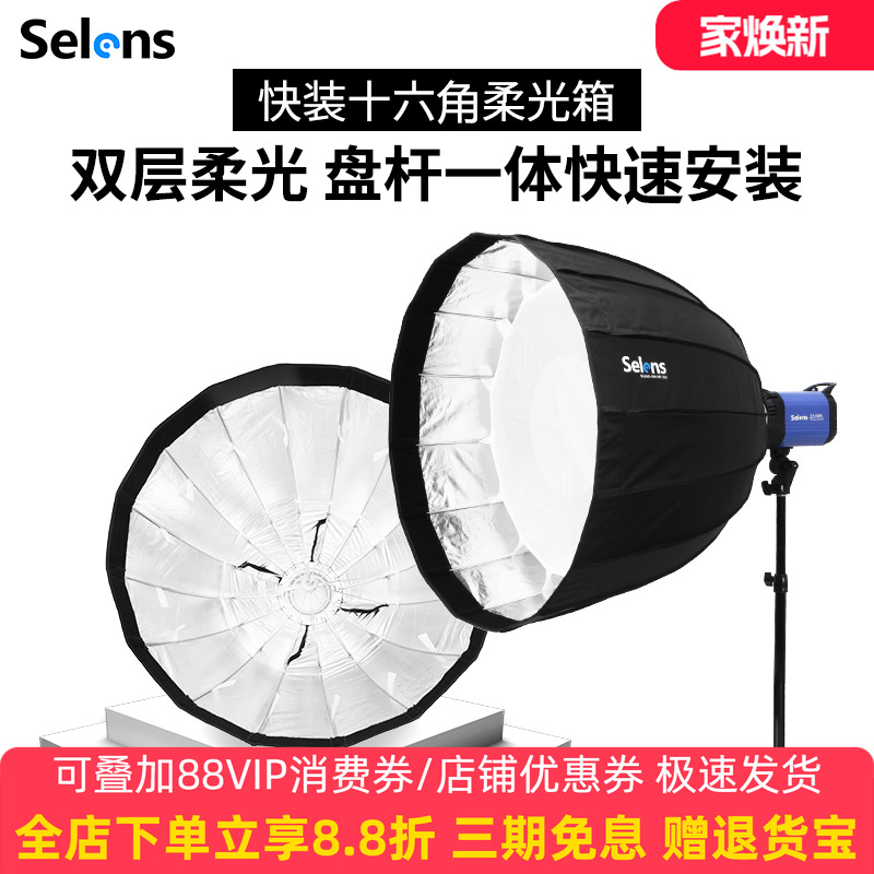 selens快装型便携抛物线柔光箱