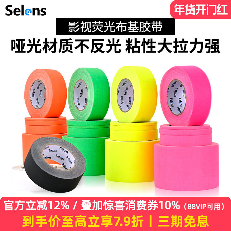Selens/喜乐仕舞台影视大力胶12mm摄影荧光布基胶带24m