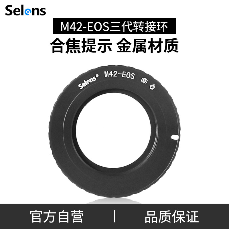 Selens/喜乐仕M42-EOS镜头转接环EMF芯片合焦提示螺口镜头转佳能EOS-EF卡口微单反数码胶片相机手动对焦可调